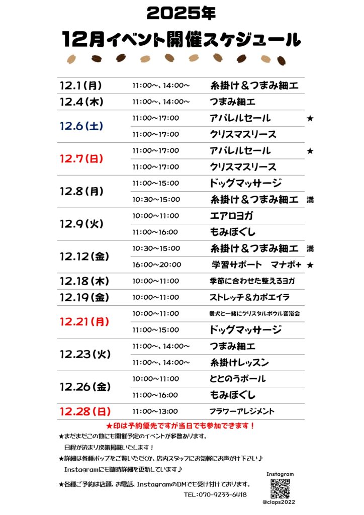 Cafe clapsにて2025年12月に実施されるイベントを日時表形式にまとめた画像です。