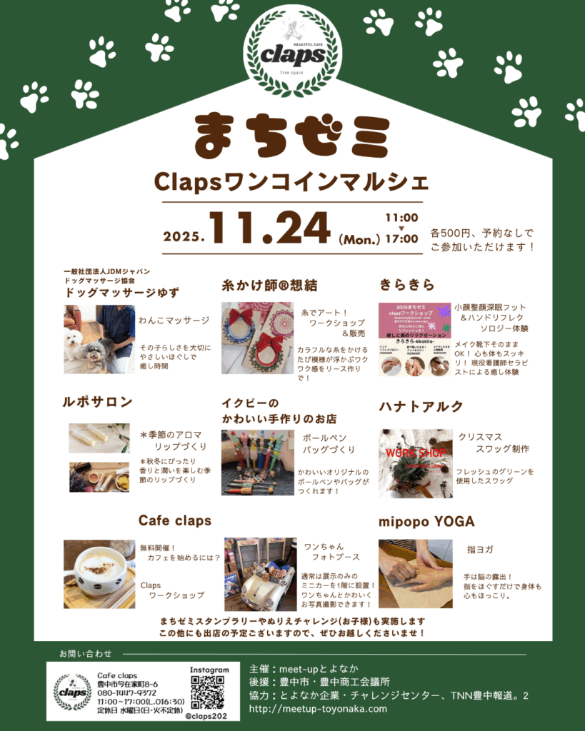 2025年11月24日にCafe clapsで開催するとよなかまちゼミの概要チラシです