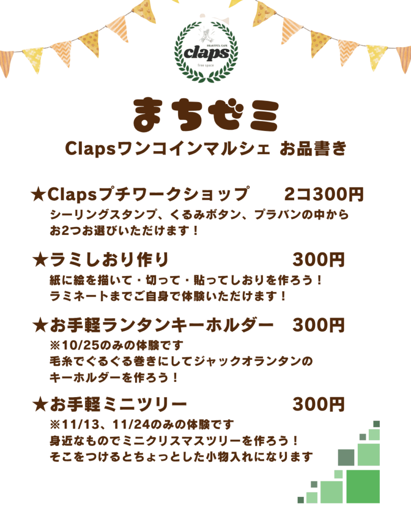 2025年度とよなかまちゼミ in Clapsで出店するClapsワークショップのお品書きです