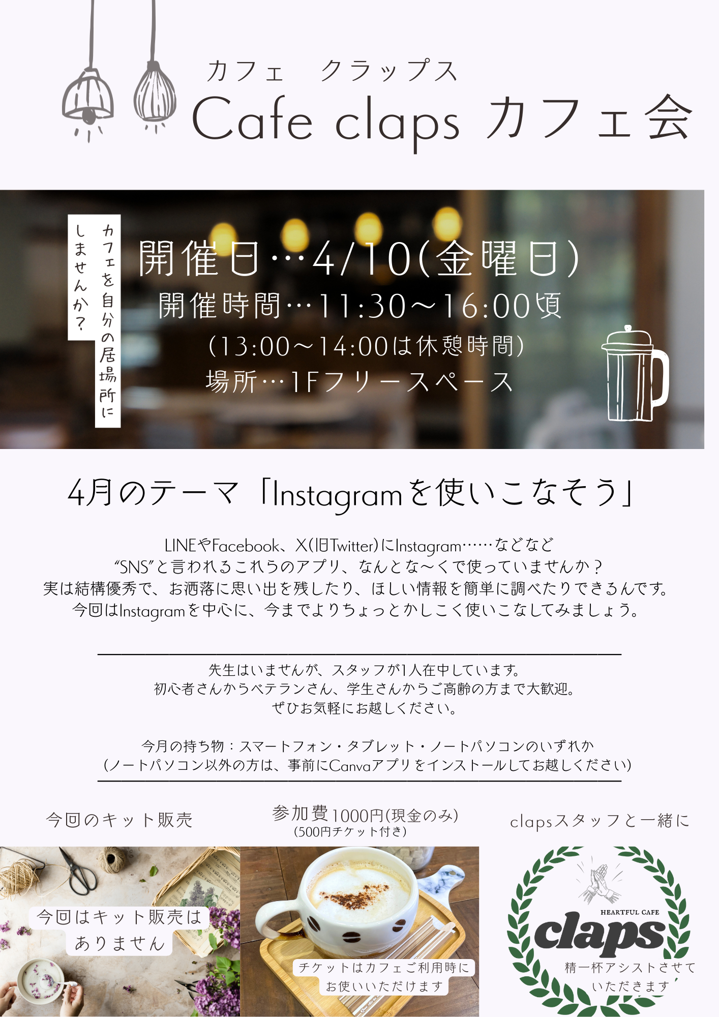 Cafe Clapsで4月10日に開催されるClapsカフェ会の開催概要チラシです。