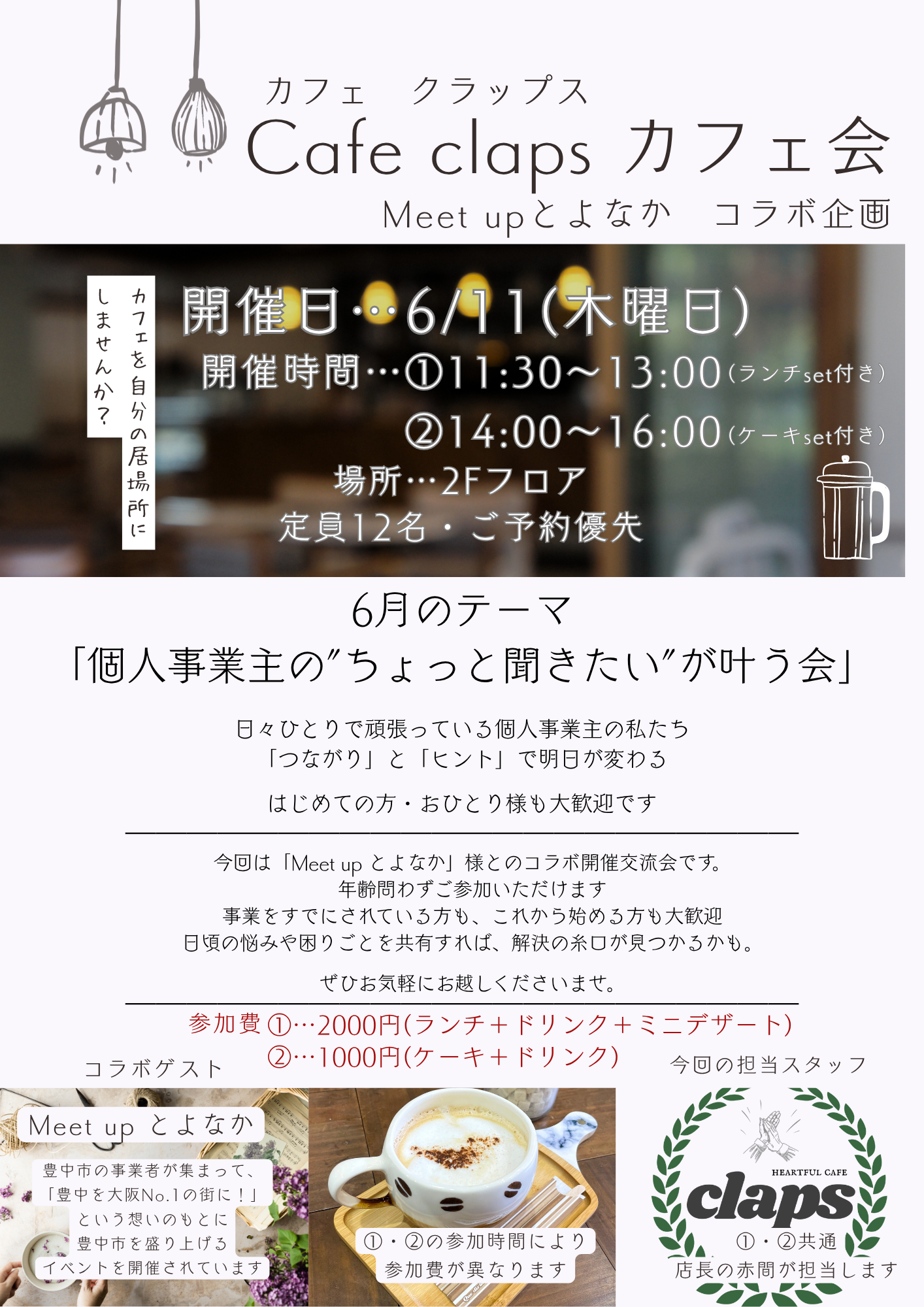 2026年6月11日にCafe Clapsで開催されるカフェ会イベントのチラシです。今回のテーマは「個人事業主のちょっと聞きたいが叶う会」です。参加費は①ランチセット付き2000円、②ケーキセット付1000円となります。予約優先です。
