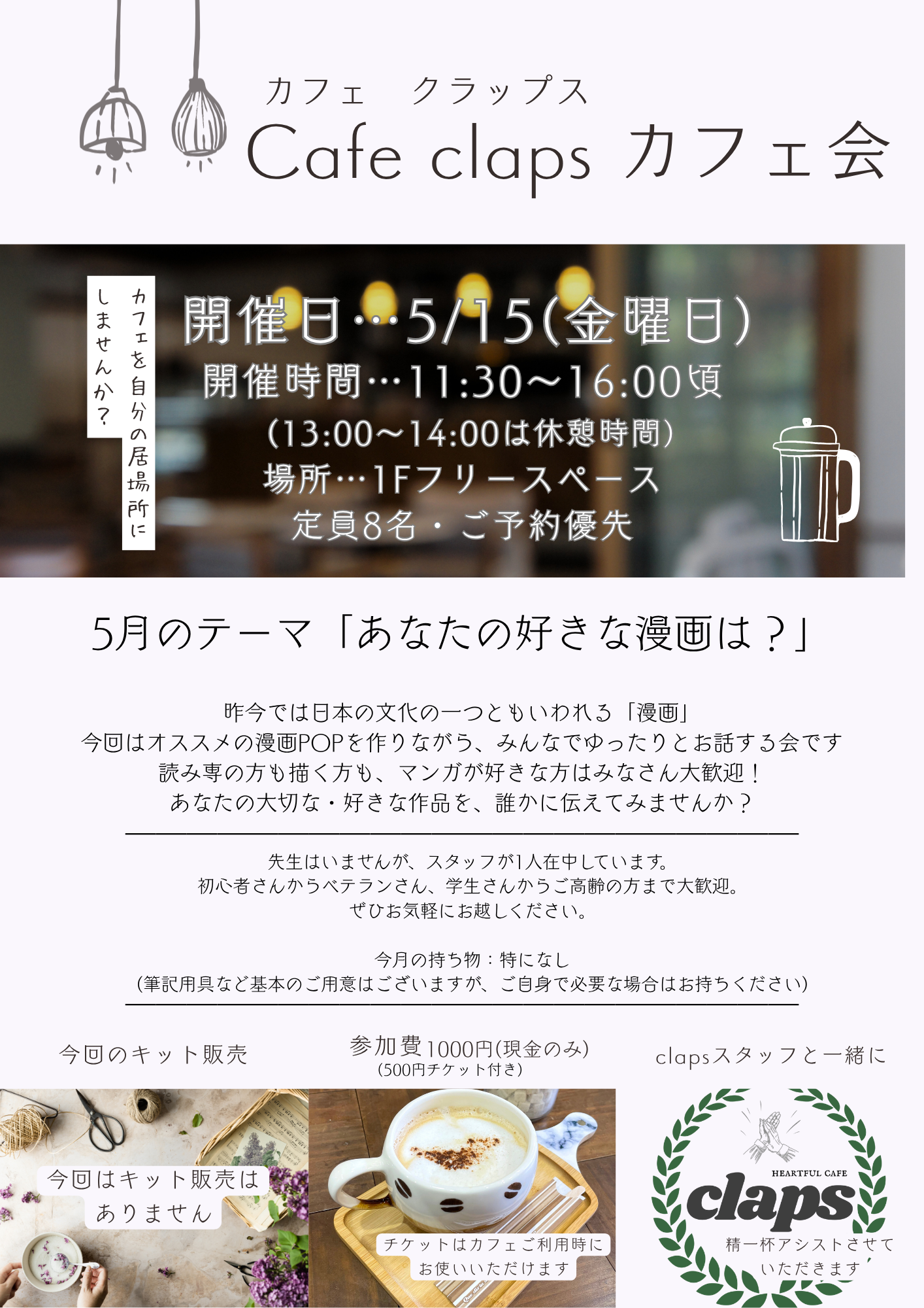 2026年5月のClapsカフェ会の案内チラシです。テーマは「あなたの好きな漫画は?」です。参加費は1000円(現金のみ)、5月15日11:30~16:00までの開催です。