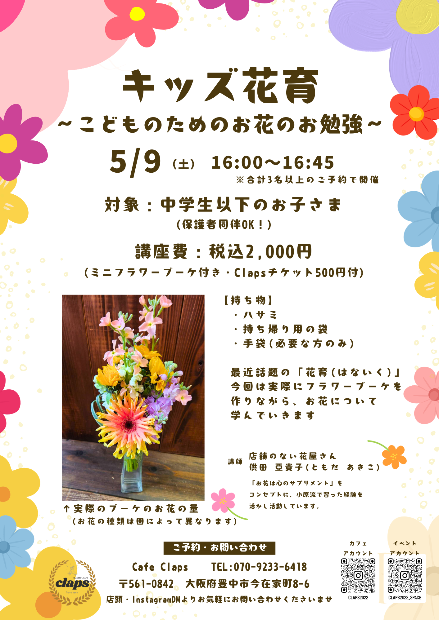 2026年5月9日土曜日に開催予定のキッズ花育の開催案内チラシです。フラワーブーケ制作を通じてお子様の豊かな心をはぐくむ花育のお勉強会です。中学生以下のお子様が対象、3名以上のご予約で開催となります。