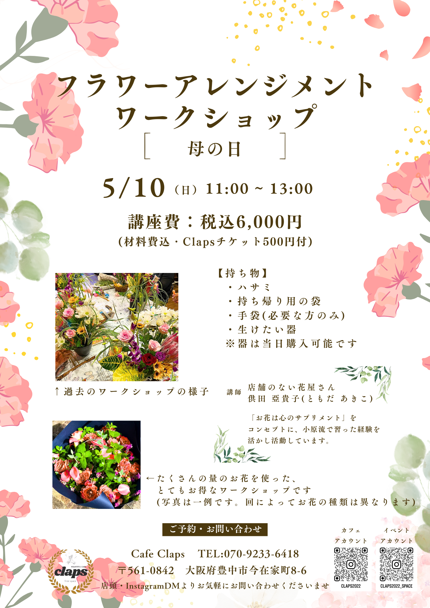 2026年5月10日11:00から開催されるCafe Clapsのイベント「母の日フラワーアレンジメント」の開催案内チラシです。テーマに沿ったお花や飾りを使って豪華な作品を作ることができます。ご予約はCafe ClapsのIイベント用nstagramDMにて承っております。