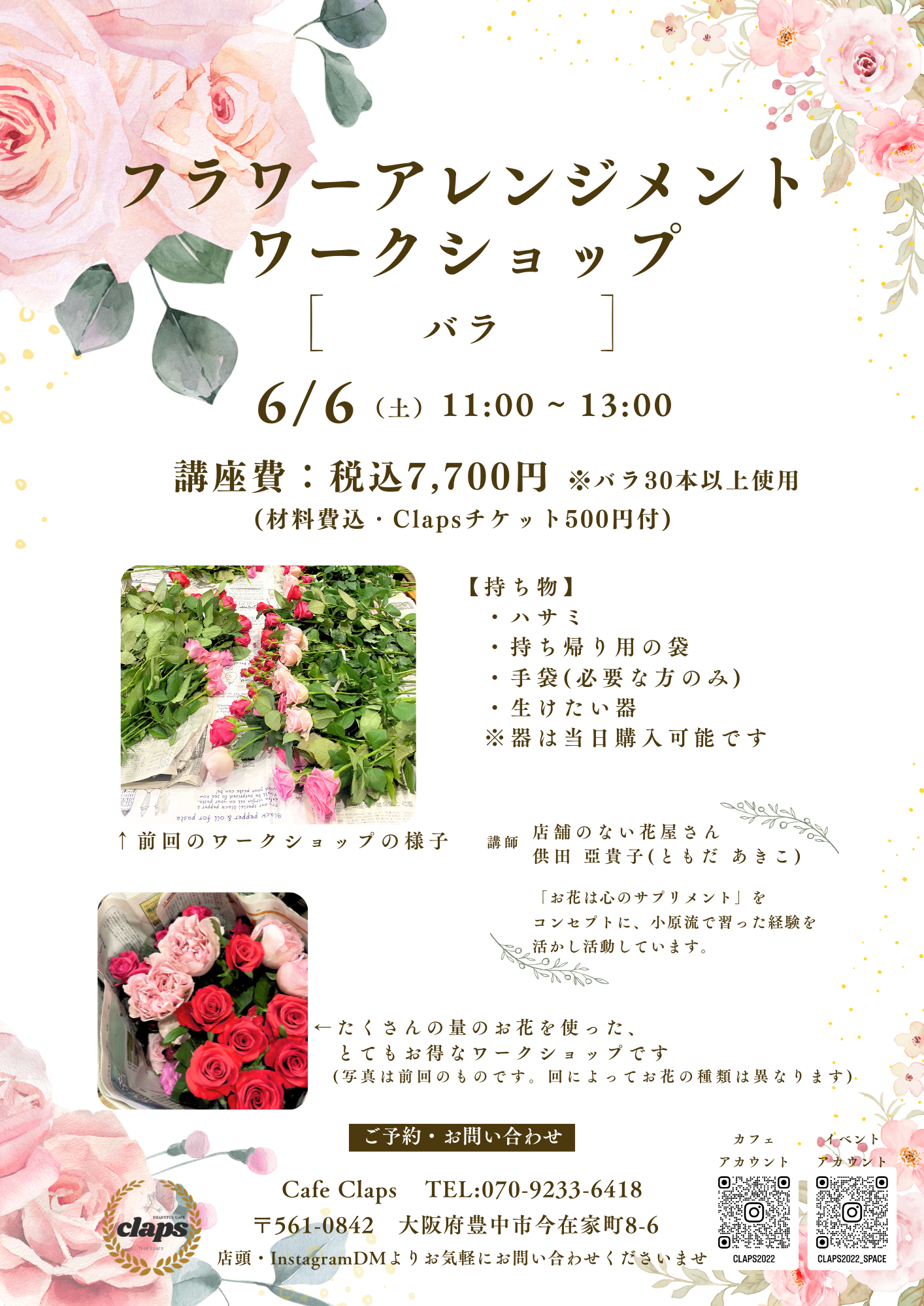 2026年6月6日11:00から開催されるCafe Clapsのイベント「バラのフラワーアレンジメント」の開催案内チラシです。テーマに沿ったお花や飾りを使って豪華な作品を作ることができます。ご予約はCafe ClapsのIイベント用nstagramDMにて承っております。