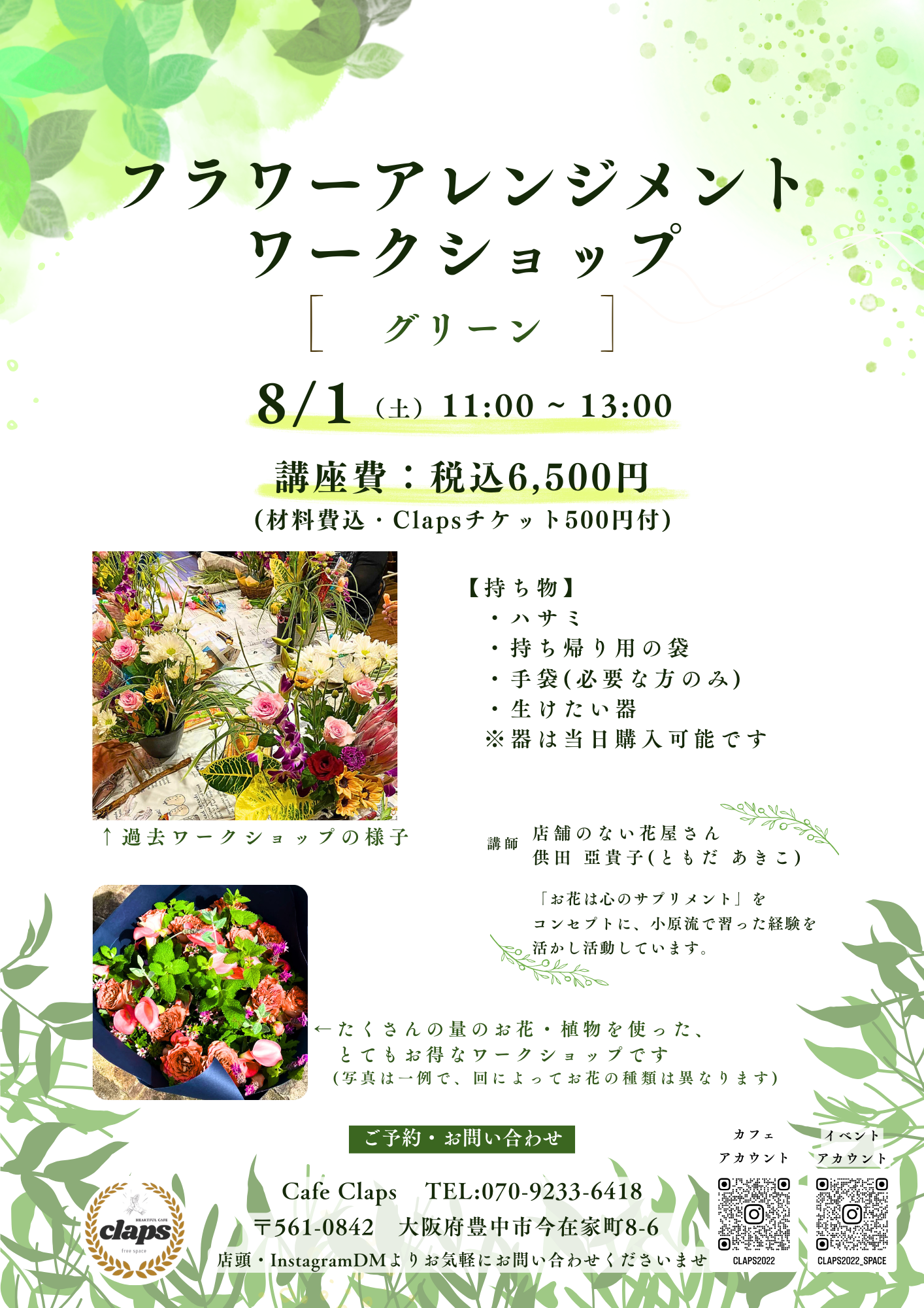Cafeclaps開催のフラワーアレンジメント、8月「グリーン」は8/1(土)11:00~開催です! お花をはじめとしたたくさんの植物を使って自分らしい作品を作り上げることができます。ご予約受付中です(7/25まで受け付け)
